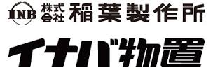 イナバ物置