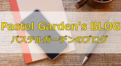 パステルガーデンのブログ